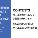 第336回 リール広告でCPAが51％改善した運用方法を公開